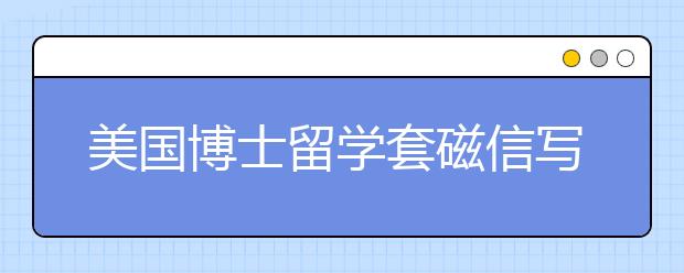 美国博士留学套磁信写作须知