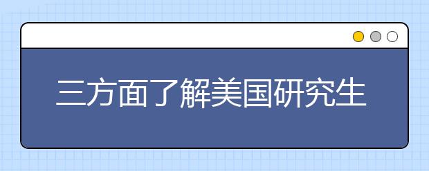 三方面了解美国研究生套磁