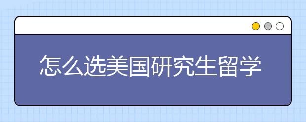 怎么选美国研究生留学套磁对象