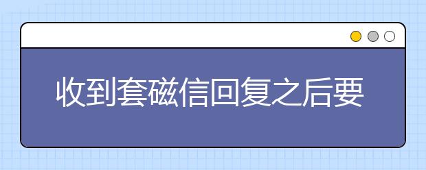 收到套磁信回复之后要怎么做