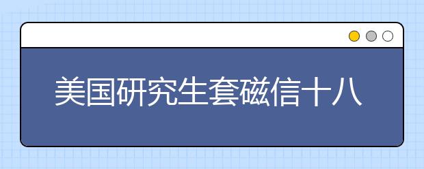 美国研究生套磁信十八个技巧