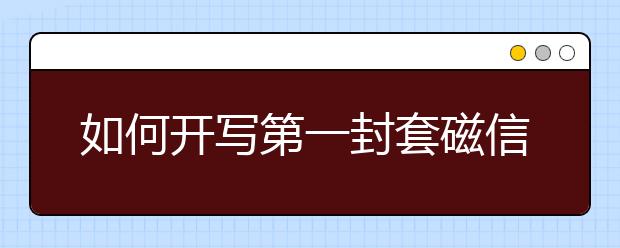 如何开写第一封套磁信