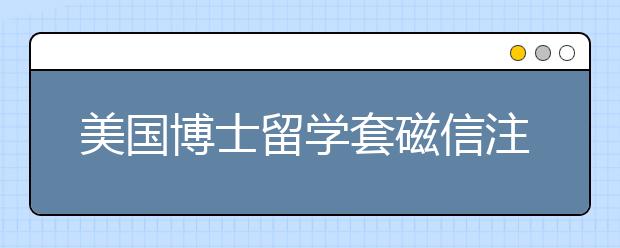 美国博士留学套磁信注意事项