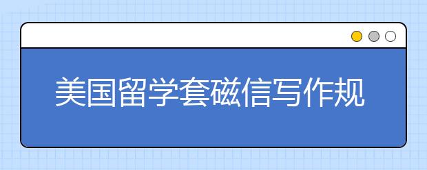 美国留学套磁信写作规范