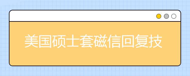 美国硕士套磁信回复技巧