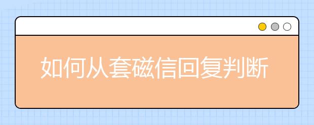 如何从套磁信回复判断教授态度