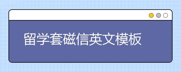 留学套磁信英文模板