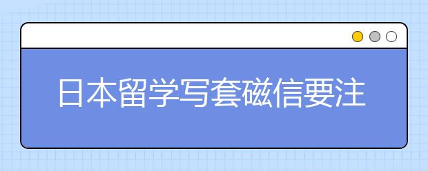 日本留学写套磁信要注意什么