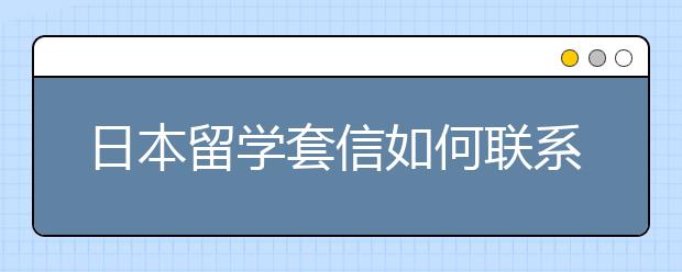 日本留学套信如何联系教授