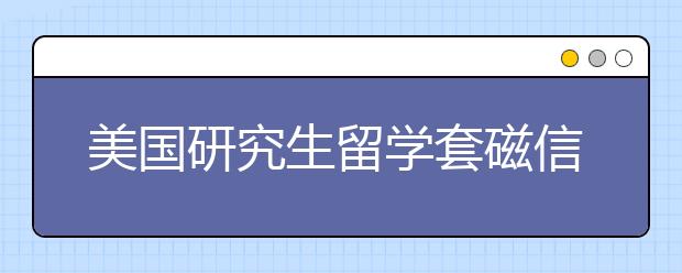 美国研究生留学套磁信经验分享