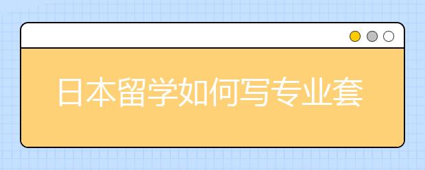 日本留学如何写专业套磁信