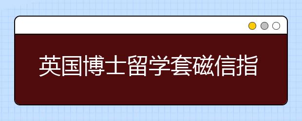 英国博士留学套磁信指导