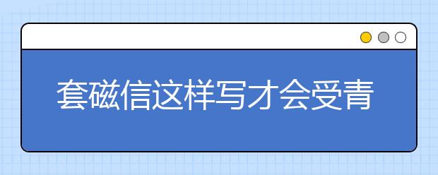 套磁信这样写才会受青睐