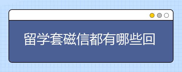 留学套磁信都有哪些回复