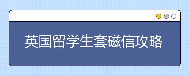 英国留学生套磁信攻略