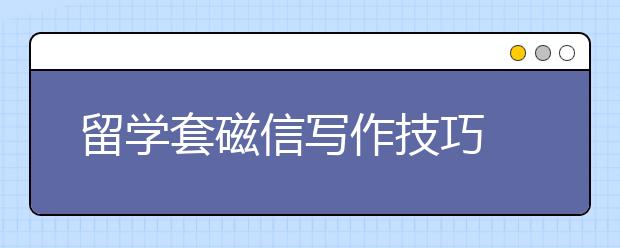 留学套磁信写作技巧