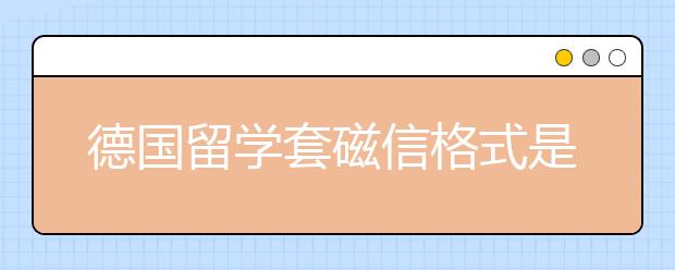 德国留学套磁信格式是怎样的