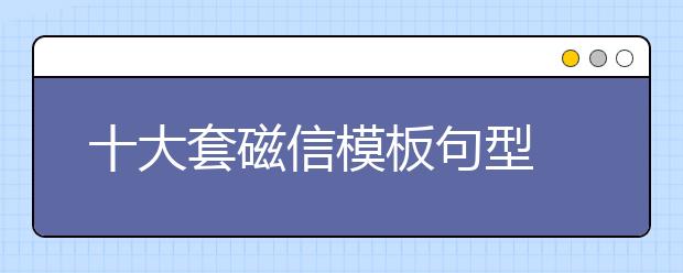 十大套磁信模板句型