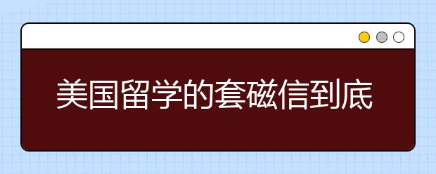 美国留学的套磁信到底该如何写