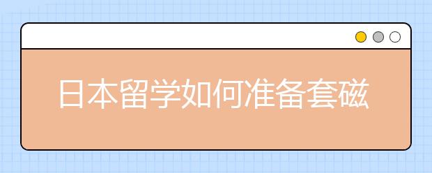 日本留学如何准备套磁信