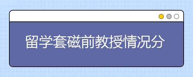 留学套磁前教授情况分析