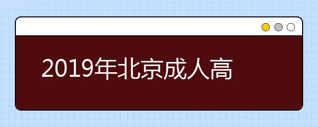 2019年北京成人高考照顾加分政策详解