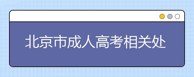 北京市成人高考相关处罚规定