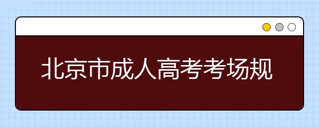 北京市成人高考考场规则