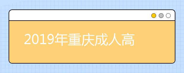 2019年重庆成人高考免试入学政策详解