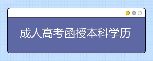 成人高考函授本科学历国企认可吗？