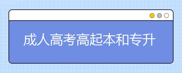 成人高考高起本和专升本有什么区别？很多人不清楚！