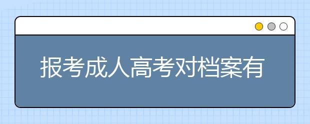 报考成人高考对档案有要求吗？毕业后档案怎么处理？