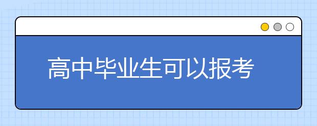  高中毕业生可以报考2020年成人高考吗？