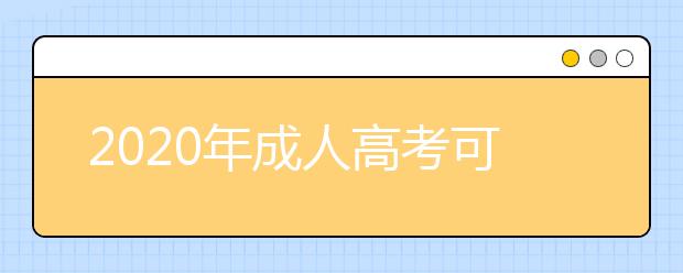 2020年成人高考可以同时报两个专业吗？