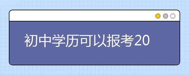 初中学历可以报考2020年成人高考吗？