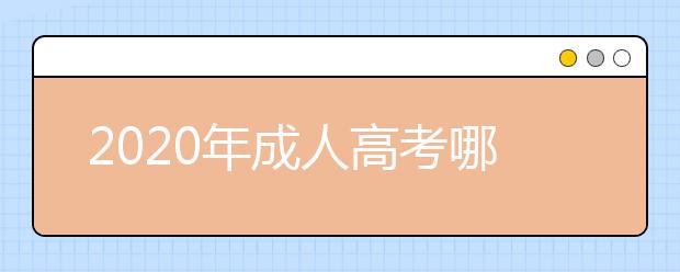 2020年成人高考哪些专业适合男生报考？