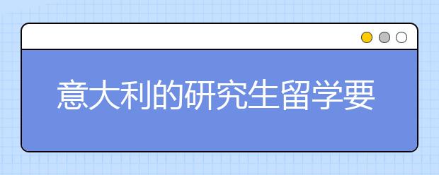 意大利的研究生留学要多少费用