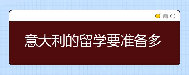 意大利的留学要准备多少钱