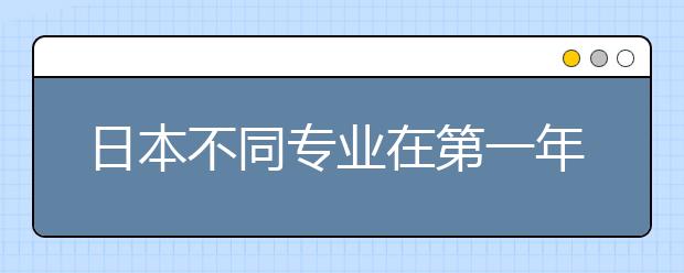 日本不同专业在第一年平均要交多少费用