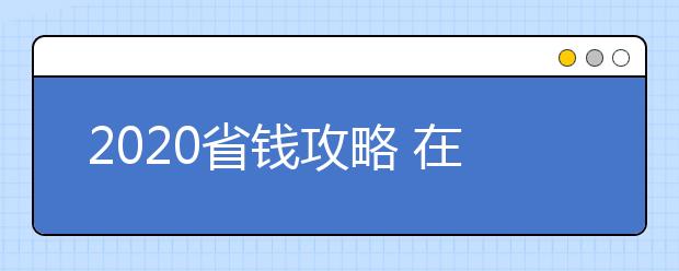 2020省钱攻略 在加拿大读书怎样节省开销