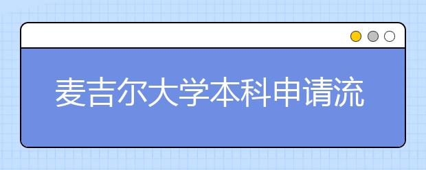 麦吉尔大学本科申请流程