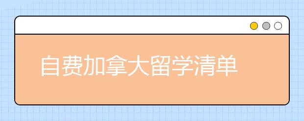 自费加拿大留学清单 2020年加拿大留学需要多少钱