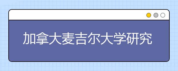 加拿大麦吉尔大学研究生的留学需要多少费用