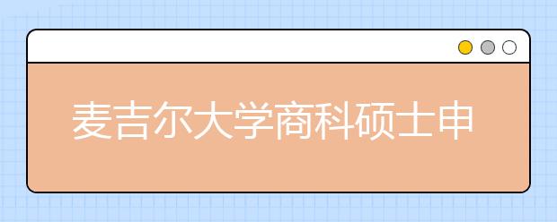 麦吉尔大学商科硕士申请条件及注意事项