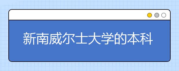 新南威尔士大学的本科和硕士录取条件