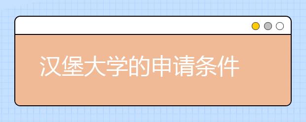 汉堡大学的申请条件