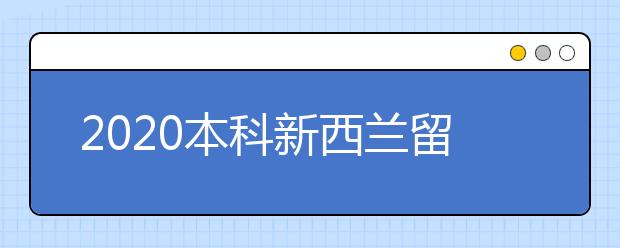 2020本科新西兰留学申请攻略