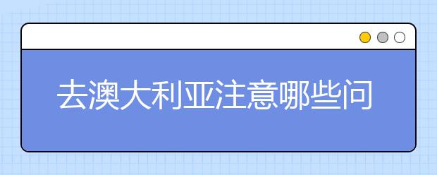 去澳大利亚注意哪些问题