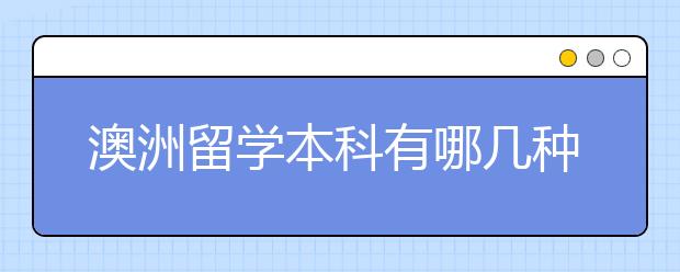 澳洲留学本科有哪几种方式