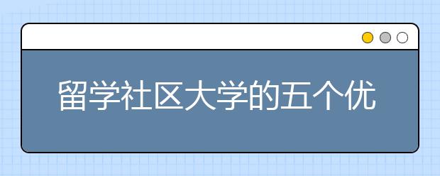 留学社区大学的五个优势